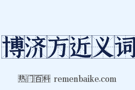 博济方近义词是什么意思的图片